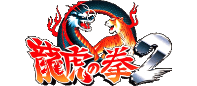 Ryuuko no Ken 2 logo for Super Famicom